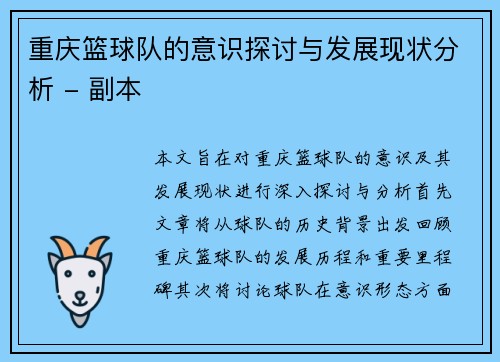 重庆篮球队的意识探讨与发展现状分析 - 副本