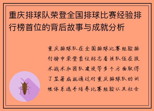 重庆排球队荣登全国排球比赛经验排行榜首位的背后故事与成就分析