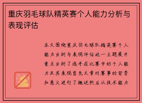 重庆羽毛球队精英赛个人能力分析与表现评估