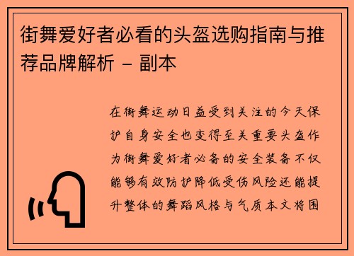街舞爱好者必看的头盔选购指南与推荐品牌解析 - 副本