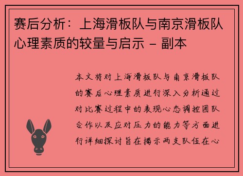 赛后分析：上海滑板队与南京滑板队心理素质的较量与启示 - 副本