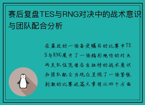 赛后复盘TES与RNG对决中的战术意识与团队配合分析
