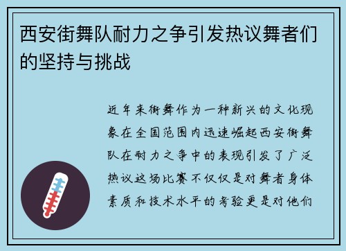 西安街舞队耐力之争引发热议舞者们的坚持与挑战