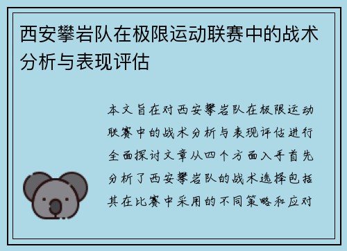 西安攀岩队在极限运动联赛中的战术分析与表现评估