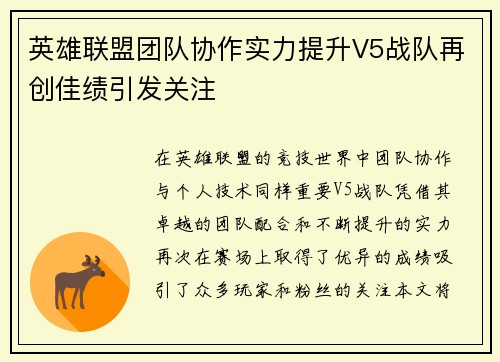 英雄联盟团队协作实力提升V5战队再创佳绩引发关注