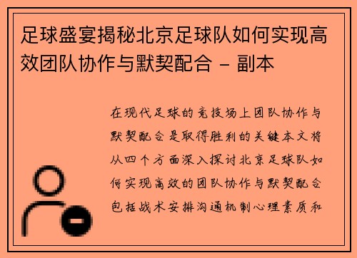 足球盛宴揭秘北京足球队如何实现高效团队协作与默契配合 - 副本