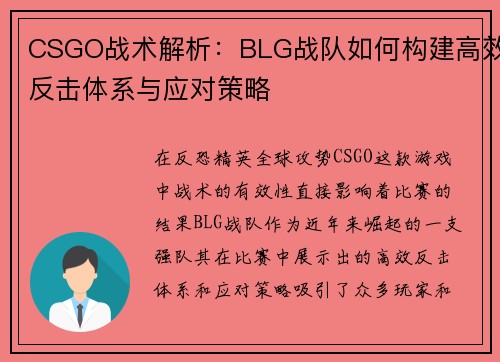 CSGO战术解析：BLG战队如何构建高效反击体系与应对策略