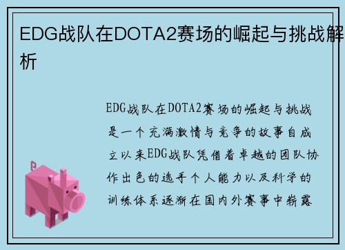 EDG战队在DOTA2赛场的崛起与挑战解析
