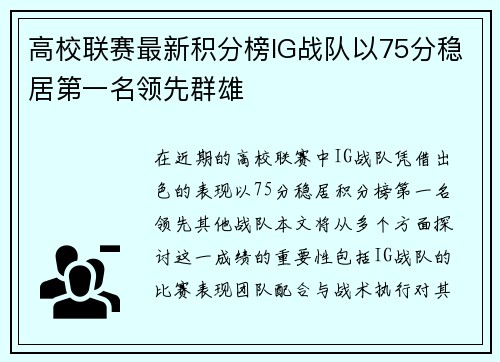 高校联赛最新积分榜IG战队以75分稳居第一名领先群雄