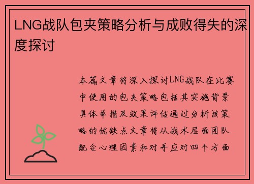 LNG战队包夹策略分析与成败得失的深度探讨