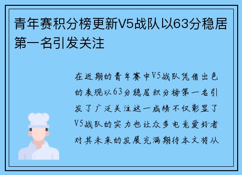 青年赛积分榜更新V5战队以63分稳居第一名引发关注
