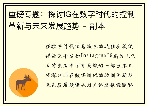 重磅专题：探讨IG在数字时代的控制革新与未来发展趋势 - 副本