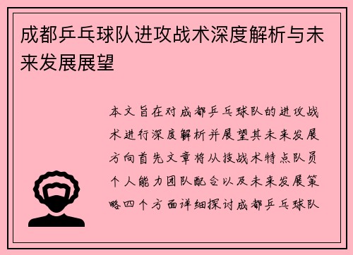 成都乒乓球队进攻战术深度解析与未来发展展望