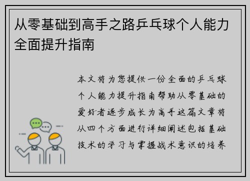 从零基础到高手之路乒乓球个人能力全面提升指南