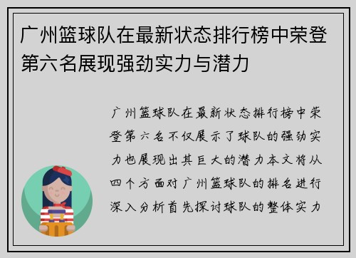 广州篮球队在最新状态排行榜中荣登第六名展现强劲实力与潜力