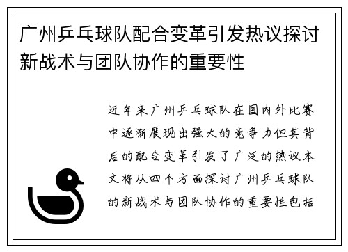 广州乒乓球队配合变革引发热议探讨新战术与团队协作的重要性