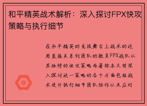 和平精英战术解析：深入探讨FPX快攻策略与执行细节