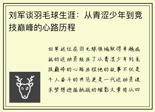 刘军谈羽毛球生涯：从青涩少年到竞技巅峰的心路历程