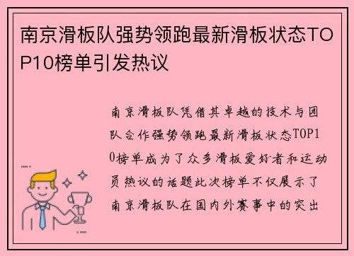 南京滑板队强势领跑最新滑板状态TOP10榜单引发热议