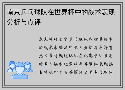 南京乒乓球队在世界杯中的战术表现分析与点评