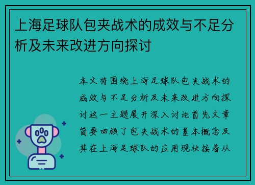 上海足球队包夹战术的成效与不足分析及未来改进方向探讨