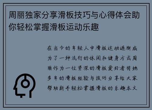 周丽独家分享滑板技巧与心得体会助你轻松掌握滑板运动乐趣
