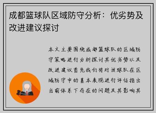 成都篮球队区域防守分析：优劣势及改进建议探讨