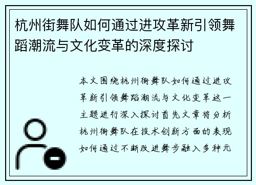 杭州街舞队如何通过进攻革新引领舞蹈潮流与文化变革的深度探讨