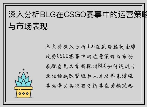深入分析BLG在CSGO赛事中的运营策略与市场表现