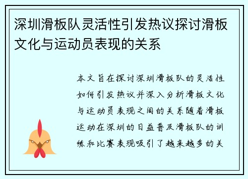 深圳滑板队灵活性引发热议探讨滑板文化与运动员表现的关系