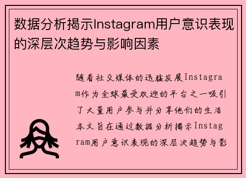 数据分析揭示Instagram用户意识表现的深层次趋势与影响因素