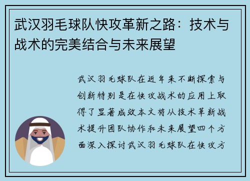 武汉羽毛球队快攻革新之路：技术与战术的完美结合与未来展望