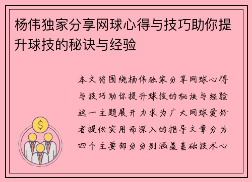 杨伟独家分享网球心得与技巧助你提升球技的秘诀与经验